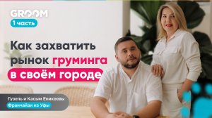 Как захватить рынок груминга в своем городе