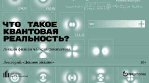«Что такое квантовая реальность?». Лекция физика Алексея Семихатова