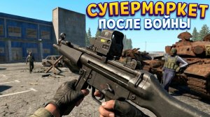 ЗАЧИСТКА СУПЕРМАРКЕТА (Road to Vostok)