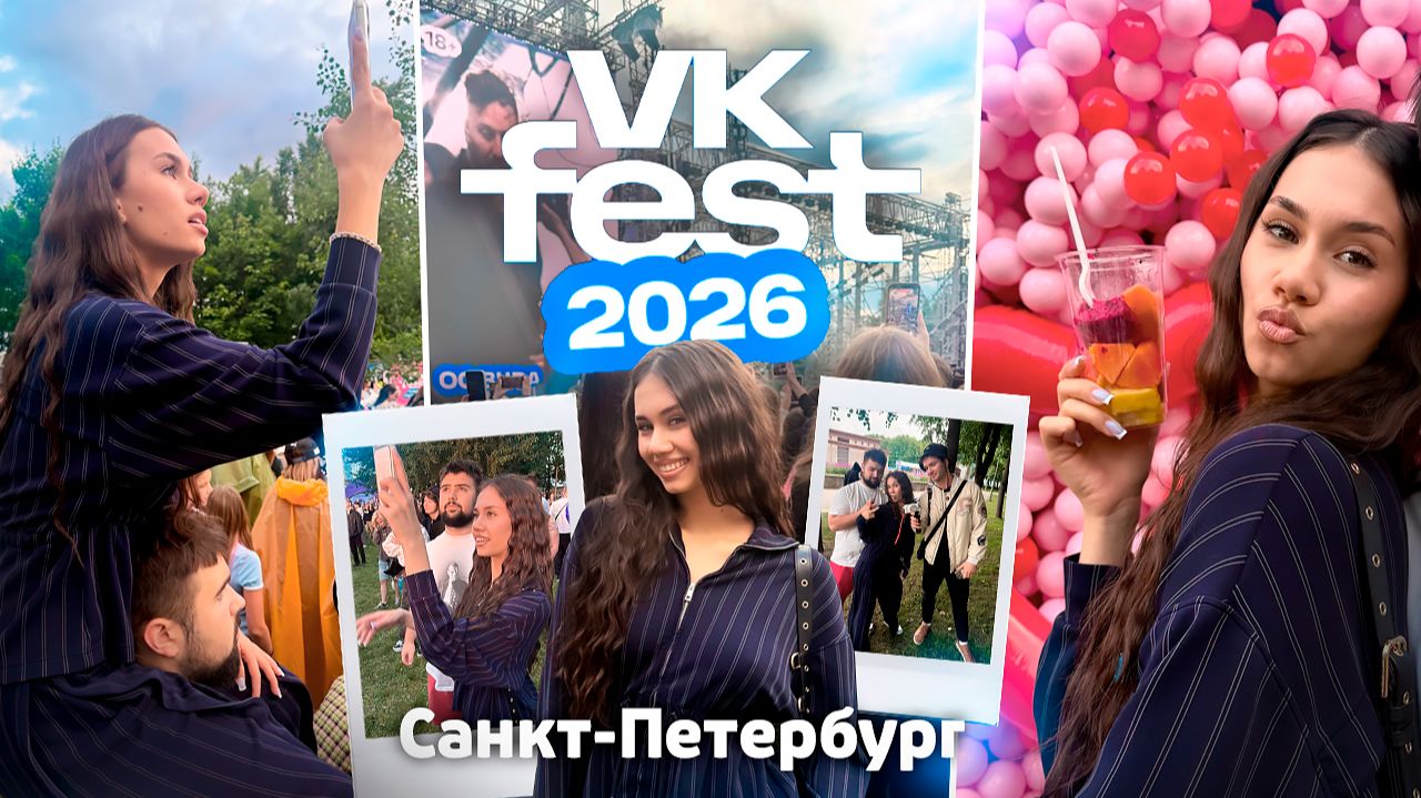 Vlog с ВК ФЕСТА // Санкт- Петербург 2026 смотреть онлайн