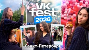 Vlog с ВК ФЕСТА // Санкт- Петербург 2026