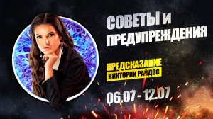 Советы и предупреждения. Предсказание Таро Райдос (06.07)