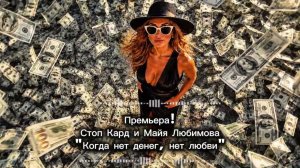 Премьера! СТОП КАРД - КОГДА НЕТ ДЕНЕГ, НЕТ ЛЮБВИ  #музыка #стопкард #рекомендации #рек #fyp