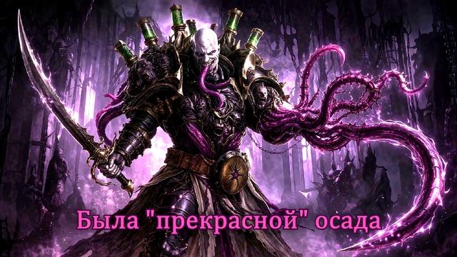 Вадим Уваров - Я - Люций / I am Lucius Warhammer 40000 смотреть онлайн