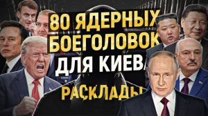 80 ядерных зарядов для Киева и концлагеря в Европе: Россия принимает вызов. РАСКЛАДЫ, июнь 2026