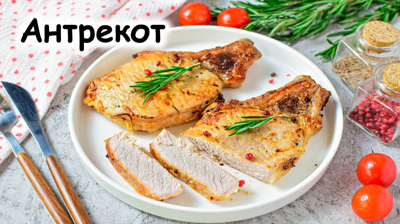 Антрекот