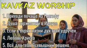 Полный Альбом KAVKAZ WORSHIP | Кавказское Христианское Прославление9