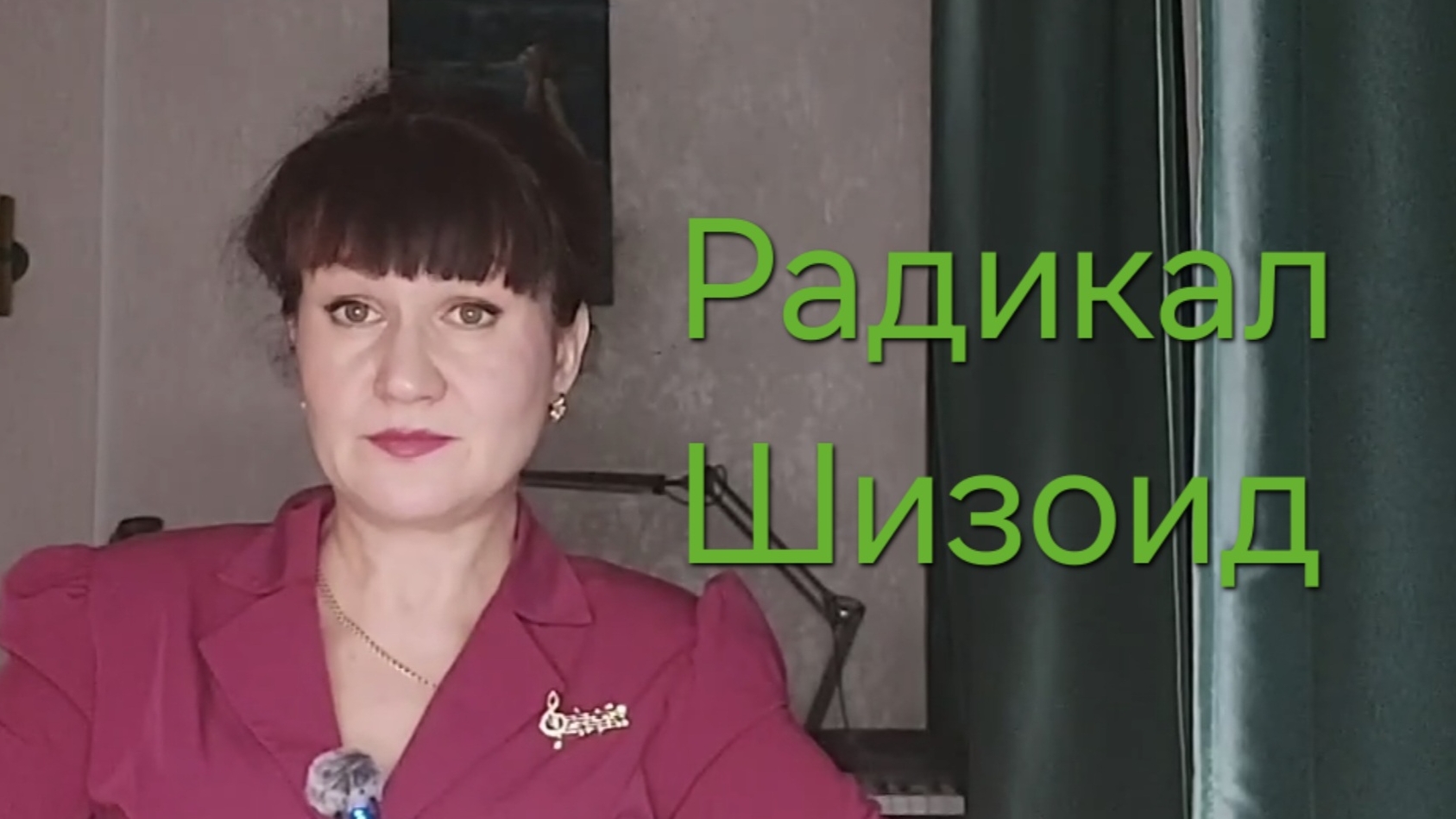 РАДИКАЛ ШИЗОИД