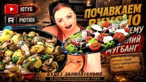 Мукбанг/ Белый гриб с лучком и молодой картошекой/ Салат «Кладезь Витаминов» Приятного аппетита...