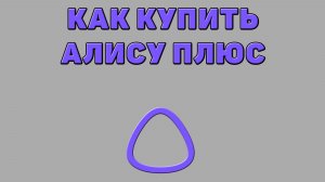 Как купить Алису Плюс