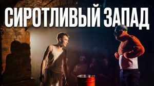 Трейлер спектакля «Сиротливый запад», Мартин МакДонах, труппа Центра ораторского искусства ЦОИ