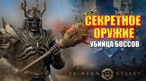 УБИЙЦУ БОССОВ»! Самое имбовое оружие в игре Crimson Desert