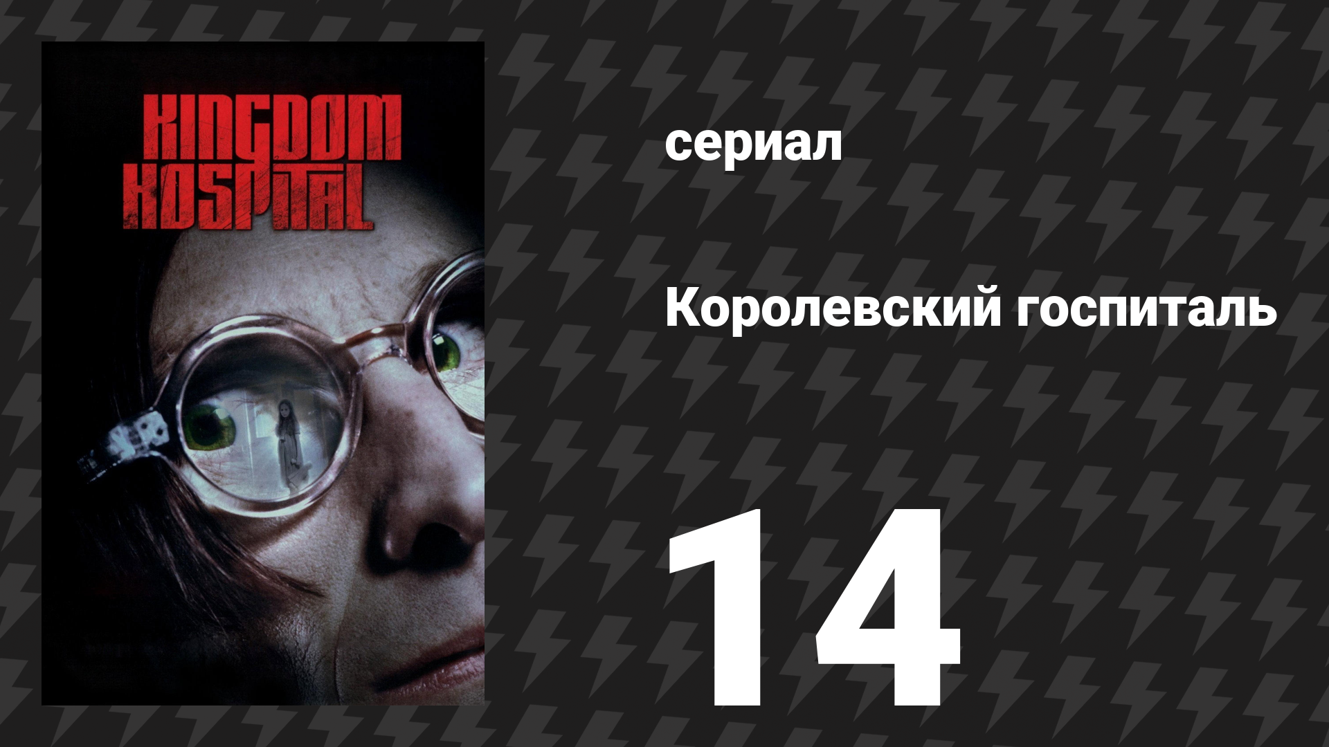Королевский госпиталь 14 серия «Финал, часть 1» (сериал, 2004)