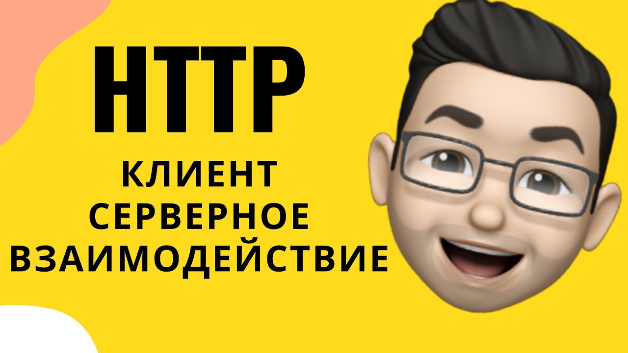 JavaScript урок: HTTP. Клиент серверное взаимодействие смотреть онлайн