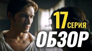 История его служанки 2026 ОБЗОР 17 серия Разбор Анализ Отношения героев Психология Отзыв