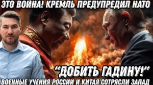 Добить гадину Теперь страшно Это война Кремль предупредил НАТО Учения России и Китая