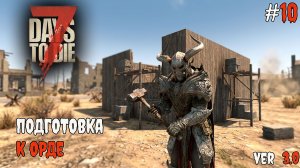 7 Days to Die 3.0  | Подготовка к орде #10 2026