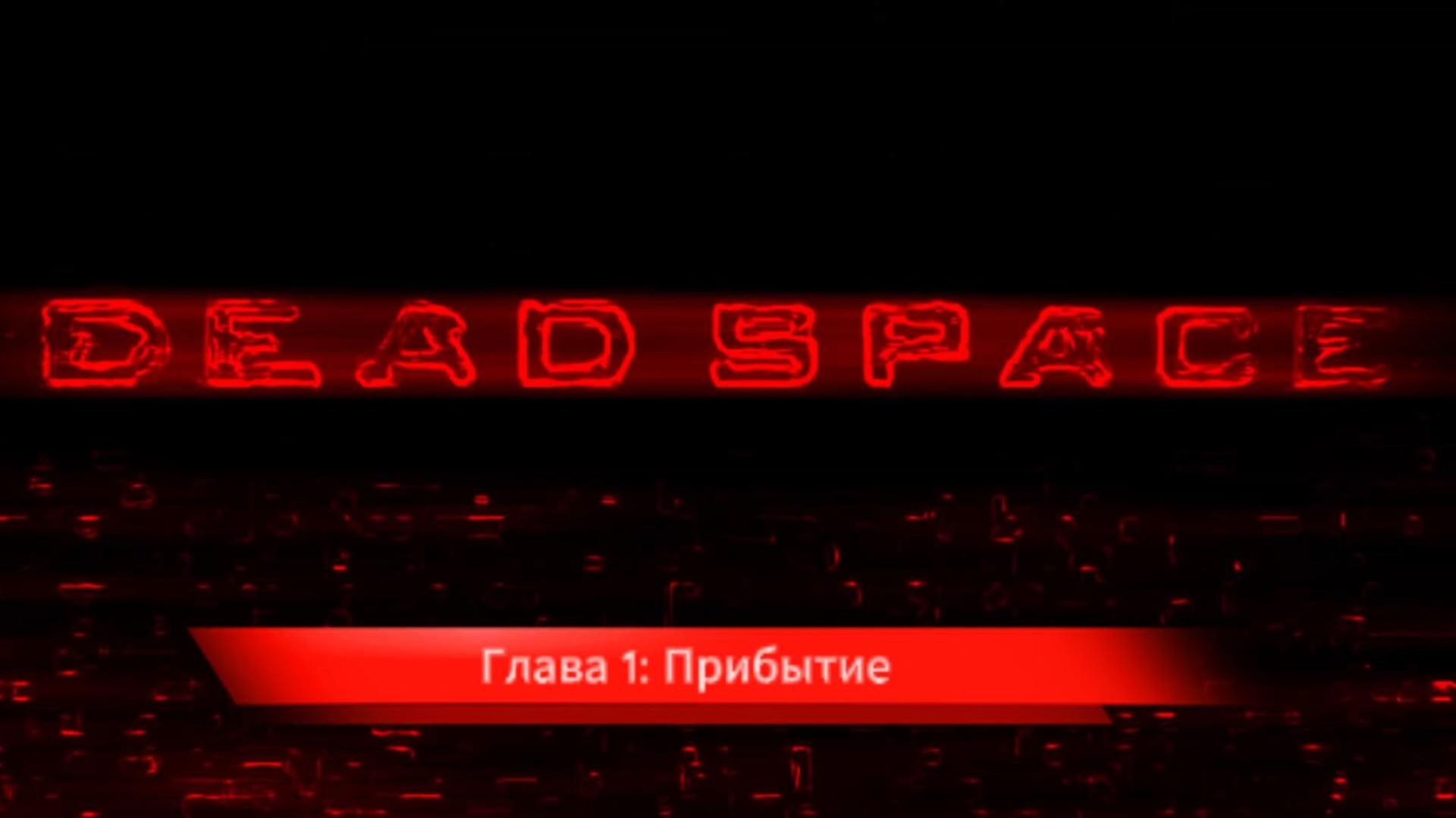 Dead Space 1 - Глава 1. Прибытие смотреть онлайн