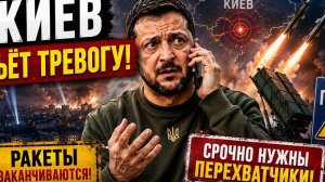 ПВО НА ПРЕДЕЛЕ? КИЕВ БЬЁТ ТРЕВОГУ. #новости #украина #россия