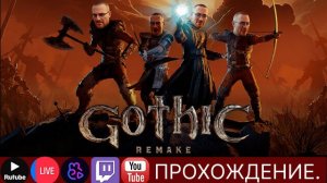 Проходим Gothic 1 Remake №4| #scartegplay #прикол #Стрим #Gothic1Remake