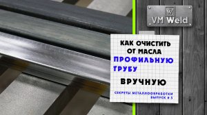 Как очистить от масла Профильную трубу вручную Лайфхак