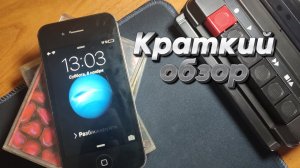 Краткий обзор iPhone 4S