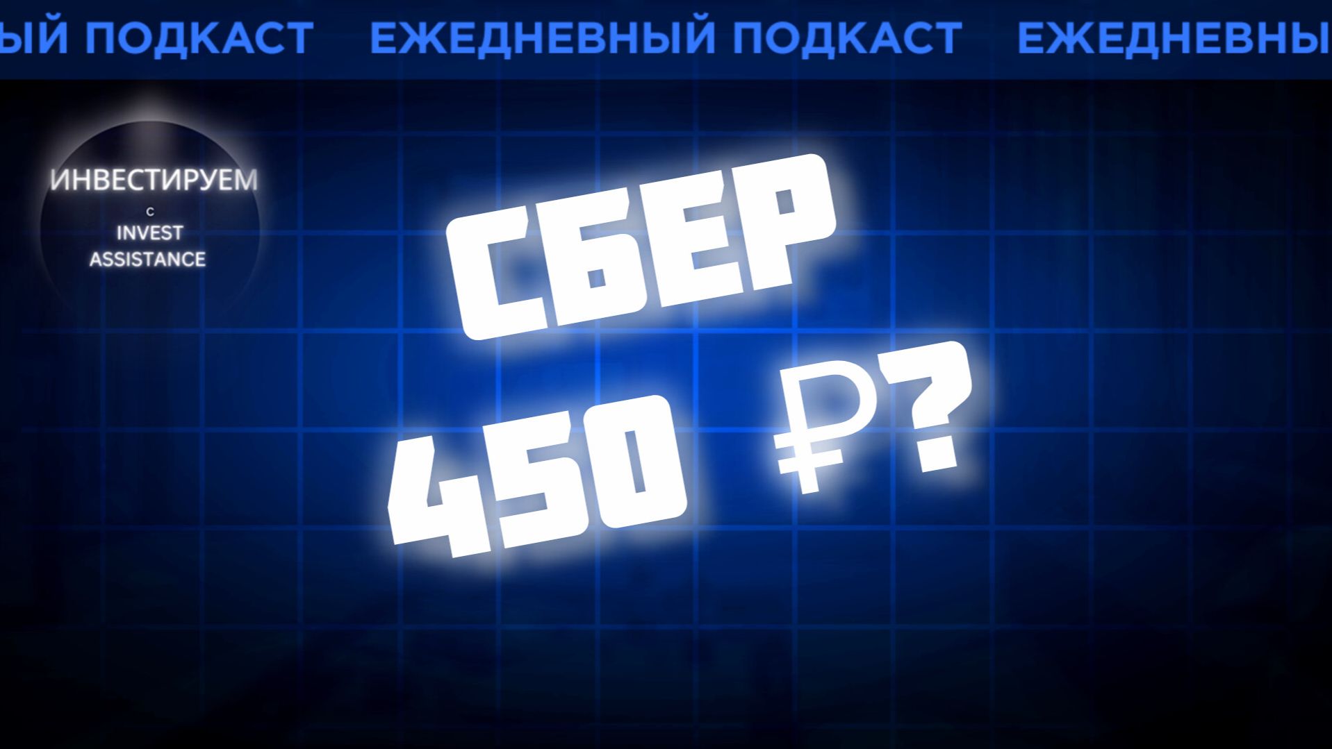 СБЕР ВЫШЕ 450 ₽ ПОСЛЕ САНКЦИЙ? АСТРА +41%, ОФЗ И ГАЗПРОМ НЕФТЬ смотреть онлайн