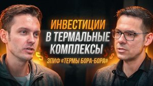 Подкаст - инвестиции в термальные комлексы,Термы Бора-Бора.