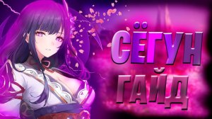 Гайд на Сёгун Райден | Всё что надо знать о Электро Архонте [Genshin Impact]