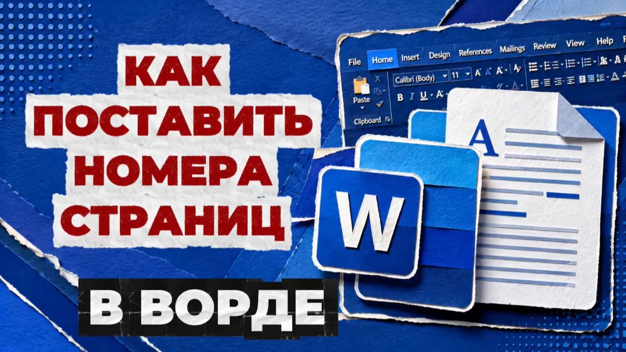 Как поставить номера страниц в ворде? Как проставить нумерацию страниц в ворде? смотреть онлайн