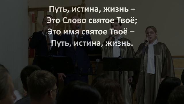 "Путь, истина, жизнь"