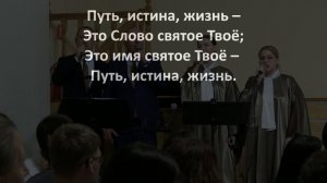 «Путь, истина, жизнь»