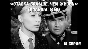 «Ставка больше, чем жизнь» - 18 серия. «Разыскивается группенфюрер Вольф»