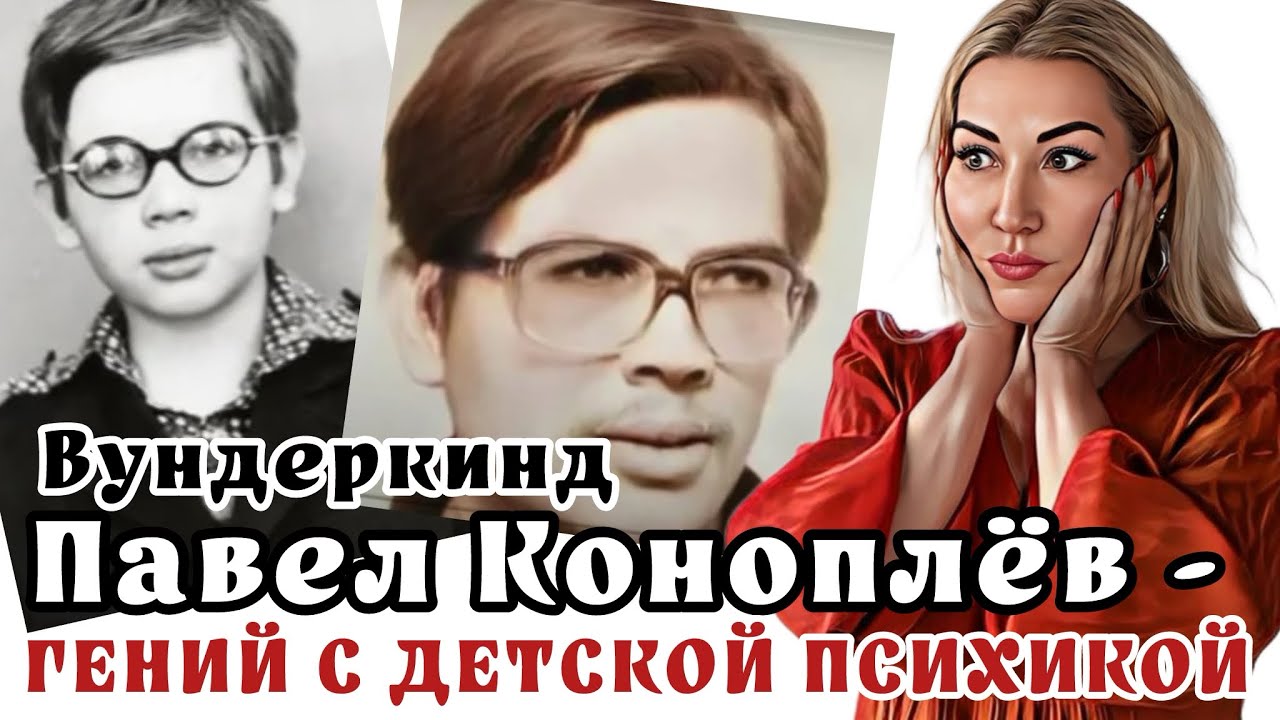 Павел Коноплёв: гениальный ребенок с непонятным диагнозом… смотреть онлайн