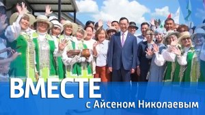 ВМЕСТЕ с Айсеном Николаевым (выпуск от 5 июля 2026)
