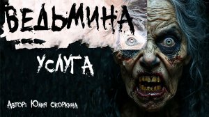 ВЕДЬМИНА УСЛУГА. Страшные истории. Ужасы. Мистика