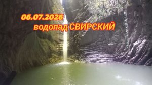 06.07.2026 Лазаревское, Достопримечательность «Свирское ущелье»