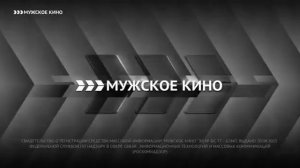 Уход на профилактику канала «Мужские Кино» (17.10.2018)