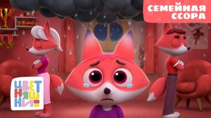 Премьера! Семейная ссора |  Цветняшки |  Серия 7 — Сезон 4 | Мультики для детей