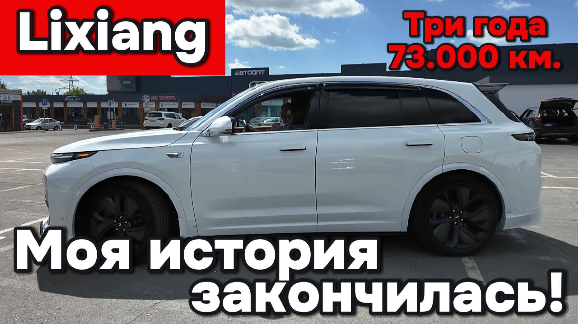 Lixiang L7 - Моя история с ним закончилась! смотреть онлайн