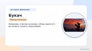 Фамилия Букач: происхождение, значение и склонение