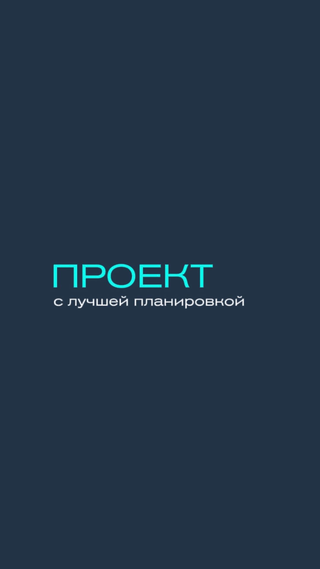 Пока одни выбирают между десятками проектов, другие уже бронируют этот. 🏡