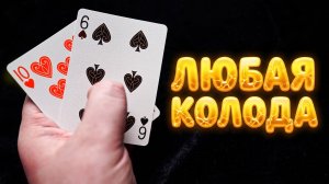 Простой ФОКУС Без Подготовки с ЛЮБОЙ КОЛОДОЙ и его СЕКРЕТ