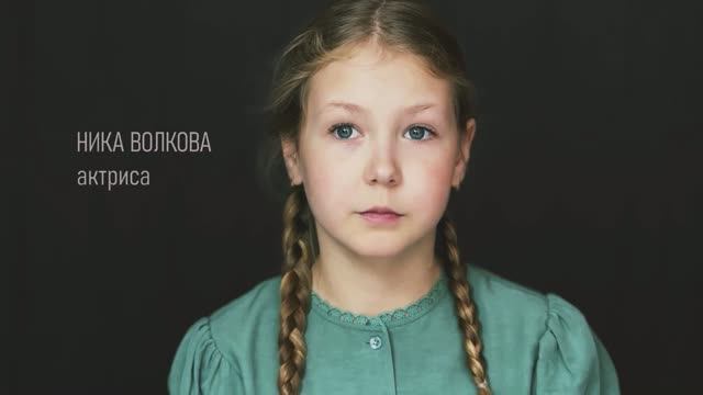Ника Волкова - Видео-визитка на русском