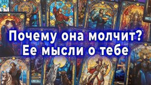 Почему она молчит? Ее мысли о тебе. Таро для мужчин Гадание Расклад