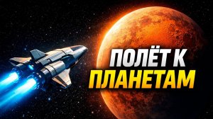 Сколько лететь до каждой планеты? Реальное время полёта от Меркурия до Плутона