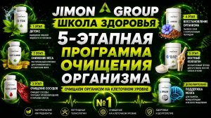JIMON GROUP | 5-этапное очищение организма | Школа здоровья №1