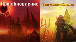⭐Stay OutПро Обновление . Тунгусские обломки .    Не робит Ютуб  ВК - PLAY /