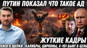 Путин показал что такое Ад. Такого еще не было! ВПК в щепки. Киев в дыму. «Калибры» «Цирконы», X-101