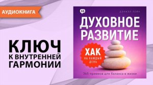 Хак на каждый день: Духовное развитие. Часть 5. Дэниэл Лейн [Аудиокнига]
